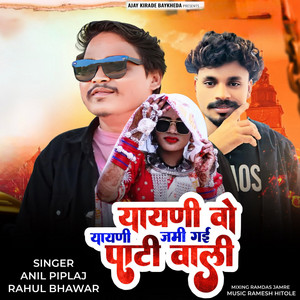 Yayani Vo Yayani Jami Gaye Pati Wali by Rahul Bhawar, Anil Piplaj
