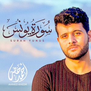 سورة يونس by أحمد خضر