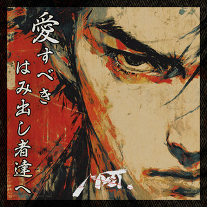 俺が介錯仕り候！ - song and lyrics by 和装侍系音楽集団MYST. | Spotify