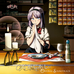 だがしかし ORIGINAL SOUNDTRACK - Album by Tomotaka Oosumi | Spotify