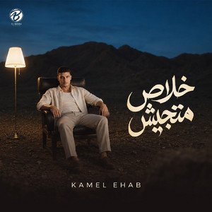 خلاص متجيش by كامل ايهاب