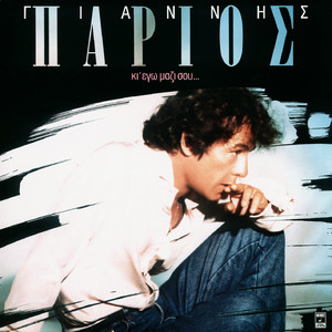 Giannis Parios - Ela