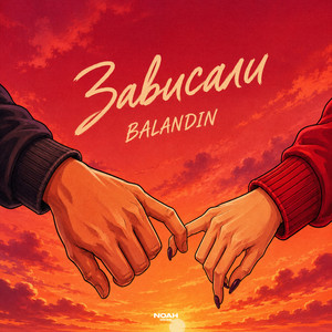 Зависали by BALANDIN