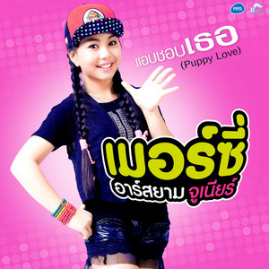 แอบชอบเธอ (Puppy Love) by เมอร์ซี่ อาร์ สยาม จูเนียร์