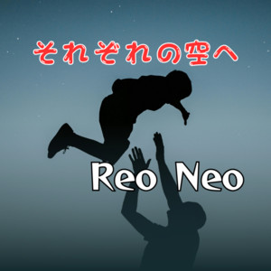 それぞれの空へ by Reo Neo