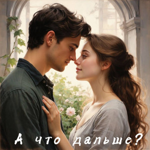 А что дальше? by Татьяна Мирель