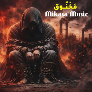 Mikasa Music - مَخْنُـــوق