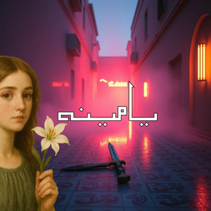 3arbi song - يامينه توزيع جديد (Safa) Ya mina
