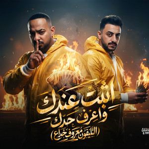 مصطفي الجن و هادي الصغير - تيم الابداع - اثبت عندك واعرف حدك ( التليفون معروف خداع )