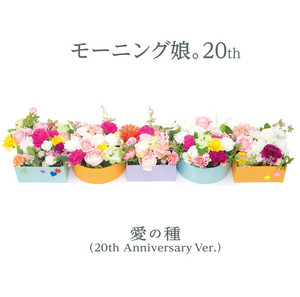 二十歳のモーニング娘。 - Album by モーニング娘。20th | Spotify