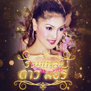 Dao Mayuree - ยากจะหักใจลืม