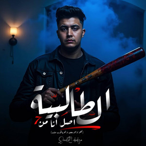 القاضي برودكشن - اصل انا م الطالبية كلو لابس بيعيد و اخويا ف حديد متقيد(زياد الدودج)