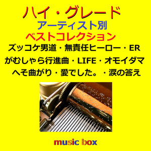 昭和 ヒットソング 1970年代 オルゴールコレクション VOL-10 - Álbum