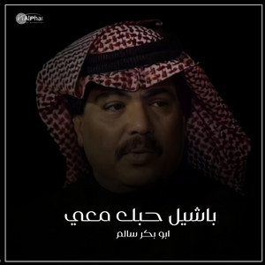 ابو بكر سالم بلفقيه - باشل حبك معي  حفلة