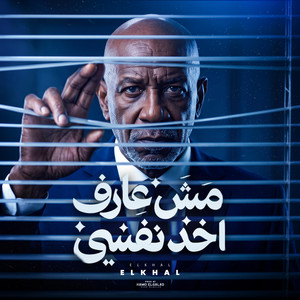 مش عارف اخد نفسي by حمو الجلاد, الخال El khal