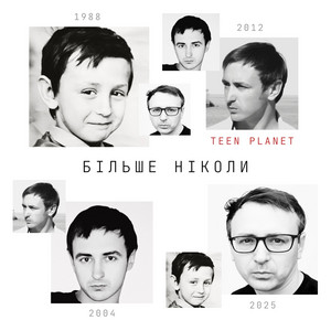 Більше Ніколи