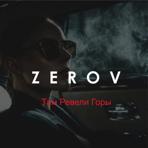 Там Ревели Горы by ZEROV