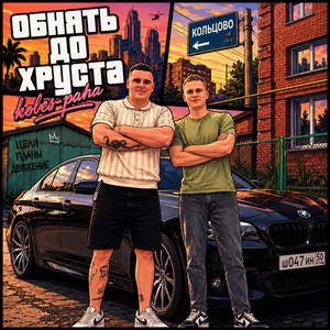 Обнять до хруста by Koles & Paha