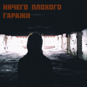 Комсомолка - song and lyrics by Ничего Плохого | Spotify