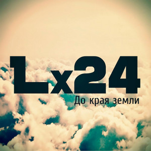 До края земли by Lx24