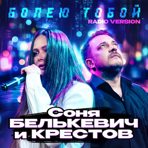 Болею тобой (Radio Version) by Соня Белькевич, Крестов