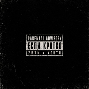 Если кратко by ZBTN, Youth