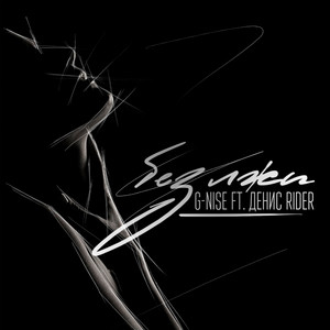 Без лжи - Promo Edit by G-Nise, Denis RiDer