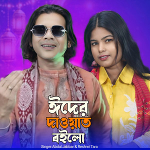 Abdul Jabbar & Reshmi Tara - Eid Er Dawat Roilo