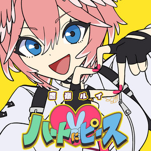 ハートにピース by 鷹嶺ルイ