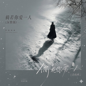 倘若你爱一人（深情版） by 玖玖