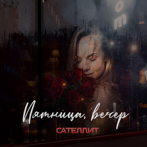 Пятница, вечер by Сателлит