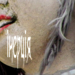інерція