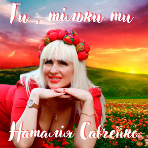 Ти, тільки ти