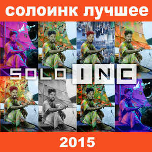 СолоИНК лучшее 2015