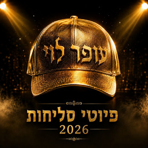 פיוטי סליחות by Ofer Levi