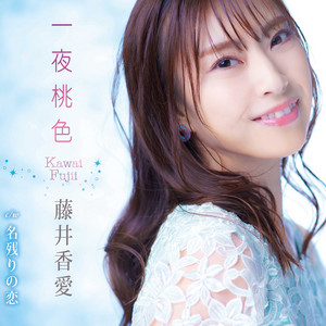 夢告鳥 - EP by 藤井香愛 | Spotify