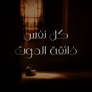 كل نفس ذائقة الموت by Believe Nasheed