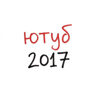 Ютуб 2017 by TYRNU