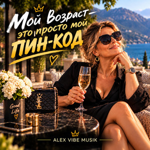 Мой возраст — это просто мой PIN-код (Remix) by Alex Vibe Musik