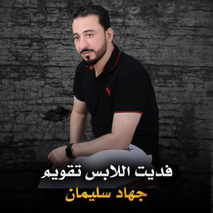 فديت اللابس تقويم - Live by جهاد سليمان