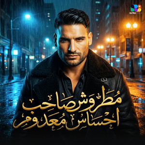 مطروش صاحب احساس معدوم by Muslim