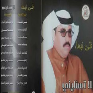 مؤسسة صوت الانغام للانتاج المرئي والمسموع حائل - لا تساليني - فتى تيماء