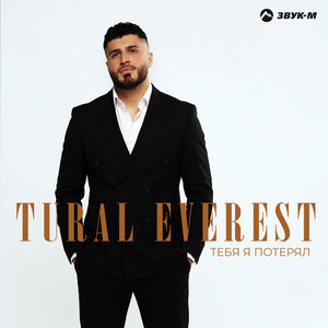 Тебя я потерял by Tural Everest