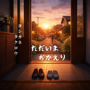 I'm home, welcome back by ヨシカネタクロウ