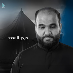يا حبيب الزهرة وحبيبي by حيدر السعد