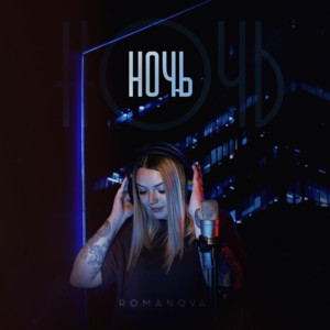 Ночь by Romanova