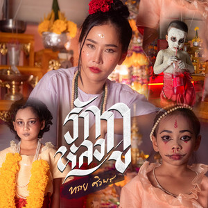 ทราย ศิวพร - RakGuLongGu (cover) [COVER]