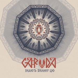 Ga:ruda — Знають билину цю