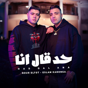 Eslam Kabonga & نور التوت - حد قال انا