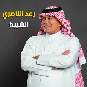 الشيبة by رعد الناصري